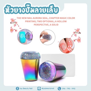 ยางปั๊มลายเล็บ หัวยางปั๊มลายเล็บ พร้มอมแผ่นปาดสีปั๊มเล็บ สีใสรุ้ง งานอลังการ หรูหราสุดๆ