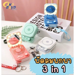 Mini Fan พัดลมพกพา 3 in 1 ชาร์จ USB ปรับลมแรงได้ 3 ระดับ