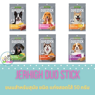 Jerhigh Duo Stick (50g) เจอร์ไฮ ขนมสุนัข ชนิด แท่งสอดไส้ 50 กรัม