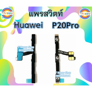 แพรสวิตซ์ Huawei P20Pro แพรเพิ่มลดเสียง P20Pro สวิตซ์เปิดปิด P20Pro แพรเสียง P20Pro แพรเปิดปิด P20Pro สวิตซ์เสียง P20Pro