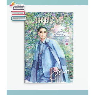 เหมราช / วราภา / หนังสือใหม่