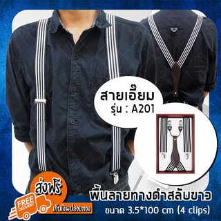 (ส่งฟรี) สายเอี๊ยม (รุ่น A201) ขนาด 3.5*100 cm (4 clips) พื้นลายทางดำสลับขาว แฟชั่น เสื้อผ้าผู้ชาย คลาสสิค (x1 ชิ้น)