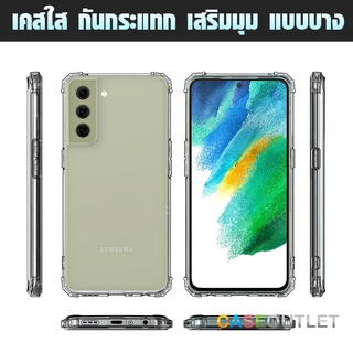 เคส  Samsung Galaxy S23 S22 Ultra | S21 fe fan 2022 ใสกันมุม ใส่บาง เสริมมุม กันกระแทก ใสกันมุม ใส่บาง เสริมมุม