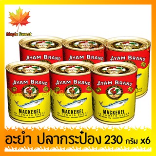 6 กระป๋อง ปลากระป๋อง AYAM 230g(กระป๋องกลาง) อะยำปลากระป๋อง ปลาป๋อง อะยำ ตราไก่ อายำ อายัม อยัม ปลากระป๋อง