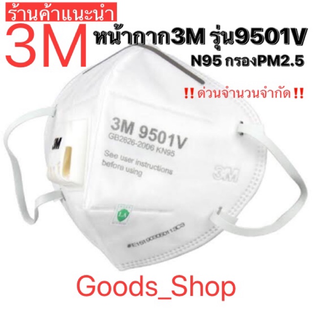 ✅หน้ากากอนามัย3Mแท้ N95😷 3M 9501V รุ่นมีวาล์วระบายอากาศ😷 สินค้าขายดี‼️ #ป้องกันฝุ่น PM2.5  ราคาชิ้นละ286บาทเท่านั้น‼️