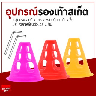 ชุดอุปกรณ์ฝึกซ้อมและซ่อมบำรุงสำหรับรองเท้าสเก็ต อุปกรณ์รองเท้าสเก็ต กรวยสำหรับฝึกซ้อม อุปกรณ์สำหรับอินไลน์สเก็ต