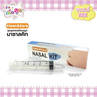 Klean&amp;Kare Nasal Kit Pack ชุดอุปกรณ์ล้างจมูก ไซรินจ์ 20 mL+จุกล้างจมูก 1 ชิ้น