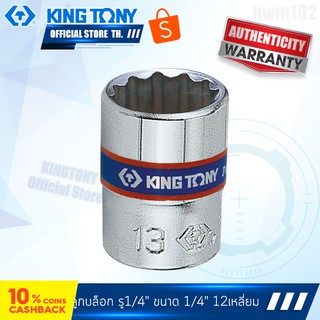 KINGTONY ลูกบล็อก รู1/4" ขนาด 1/4" รุ่น 2330S 12เหลี่ยม สั้น  คิงก์โทนี่ ไต้หวัน100%