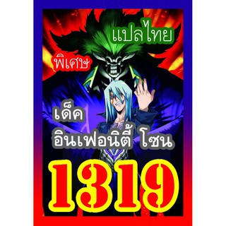 1319 อินเฟอนิตี้ โซน การ์ดยูกิภาษาไทย