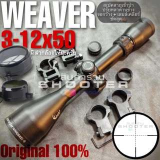 กล้อง weaver 3-12x50 สายเข้าป่า+ปรับหลาข้าง+จอกว้าง เลนส์ชัดเคลียร์สุดๆ(การันตี งานคุณภาพดีและทนทาน)