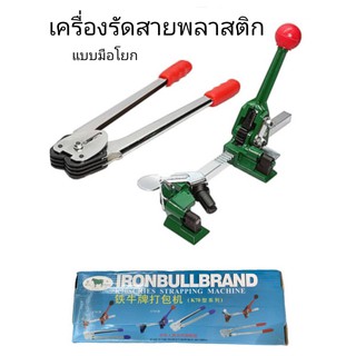 IRONBULL เครื่องรัดกล่องแบบมือโยก เครื่องแพ็คกล่องมือโยก ที่แพ็คกล่องมือโยก