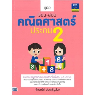 S คู่มือเรียน-สอบคณิตศาสตร์ ชั้นประถมปีที่ 2