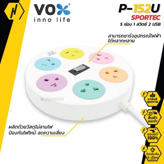 VOX SPORTEC ปลั๊กไฟ มาตรฐาน มอก. รุ่น P152U ปลั๊ก ปลั๊กไฟทรงกลม