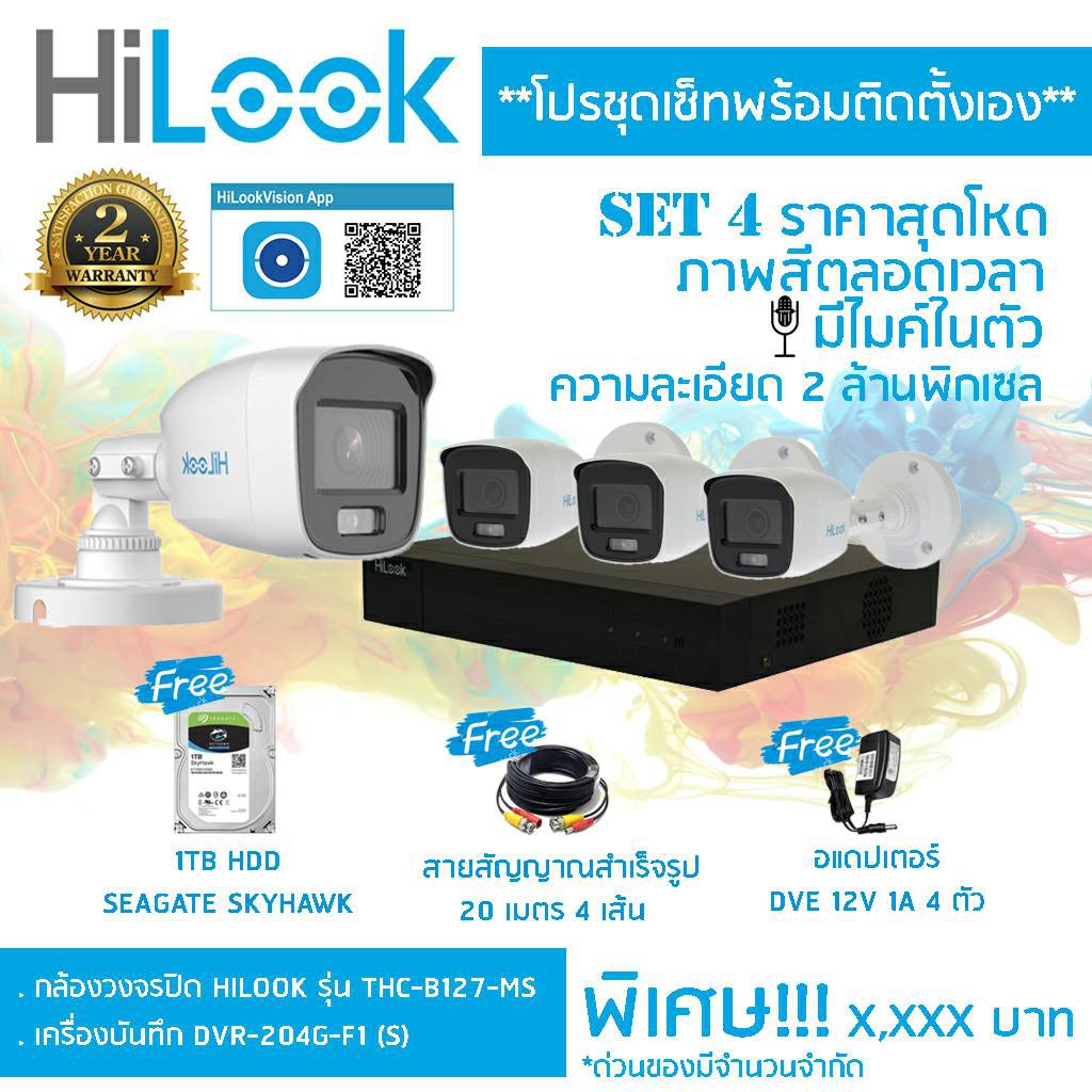 HiLook ชุดกล้องวงจรปิดรุ่น DVR-204G-F1(S) + THC-B127-MS จำนวน 4 ตัว+ชุดอุปกรณ์ครบเซ็ท พร้อมสำหรับติดตั้ง ประกันศูนย์ 2ปี