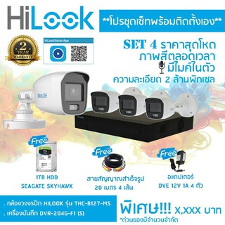 HiLook ชุดกล้องวงจรปิดรุ่น DVR-204G-F1(S) + THC-B127-MS จำนวน 4 ตัว+ชุดอุปกรณ์ครบเซ็ท พร้อมสำหรับติดตั้ง ประกันศูนย์ 2ปี