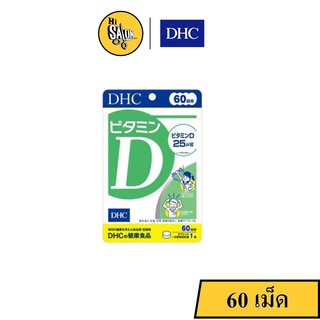 DHC Vitamin D วิตามิน ดี เสริมสร้างกระดูกให้แข็งแรง เหมาะสำหรับผู้มีปัญหาเรื่องกระดูก 25ug (1000 IU) ชนิด 60 วัน