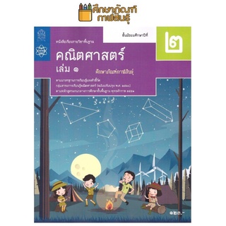 คณิตศาสตร์ พื้นฐาน ม.2 เล่ม 1 สสวท. หนังสือเรียน