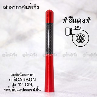 โกดังซิ่ง เสาอากาศซิ่ง งานอลูมิเนียม คาดคาร์บอน “สีแดง”