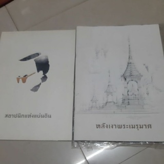 หนังสือหลังเงาพระเมรุมาศ/สถาปนิกแห่งแผ่นดิน/