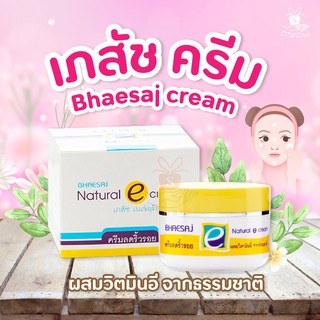 ✨เภสัชเนเจอรัลอีครีม Bhaesaj Natural E cream 30 กรัม ลดริ้วรอย