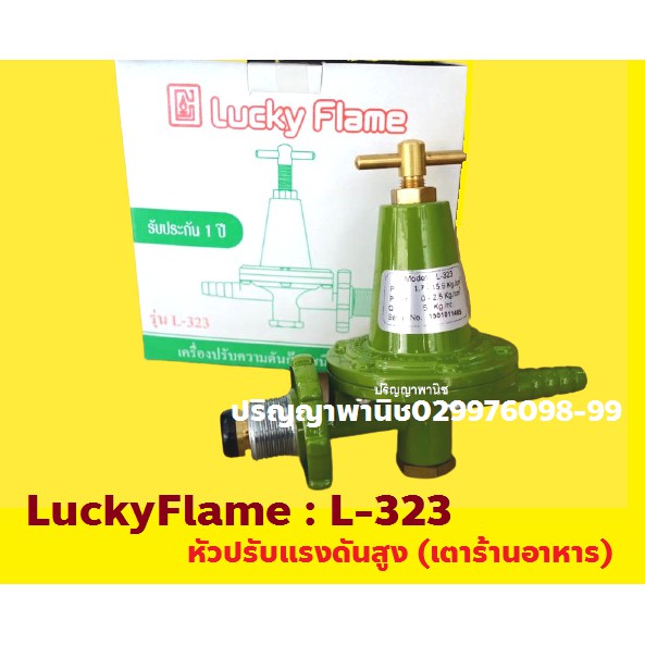 ปริญญาพานิช หัวปรับแรงดันสูง ลัคกี้เฟลม รุ่น L-323 L323 (ของแท้) ประกันรั่ว1ปี ใช้กับเตาเร่งทุกชนิด เตาแรงดันสูงทุกชนิด