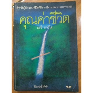 คุณค่าชีวิต/ระวี ภาวิไล/หนังสือมือสองสภาพดี