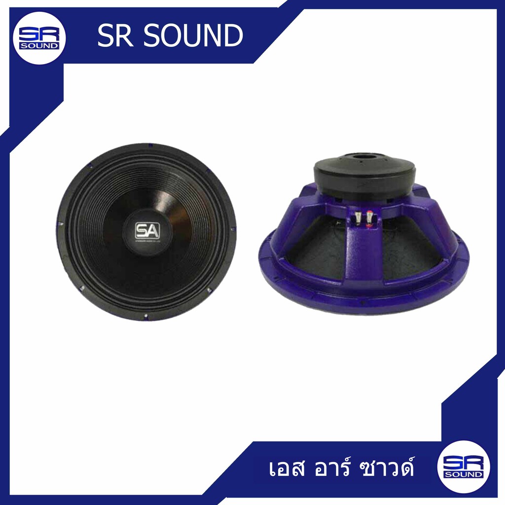SA 1812SL ดอกลำโพง ขนาด 18 นิ้ว ราคาต่อ 1 ดอก 1812-SL  1812 SL