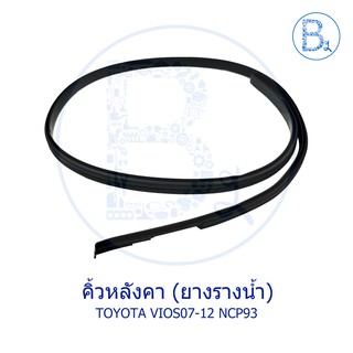 **อะไหล่แท้** คิ้วหลังคา ยางรางน้ำหลังคา TOYOTA VIOS07-12 NCP93 GEN.2