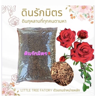 ดินรักมิตร 1 kg. ดินกุหลาบ ดินปลูกกุหลาบ สำหรับกุหลาบทุกสายพันธุ์ ไม้ดอก ไม้ประดับ