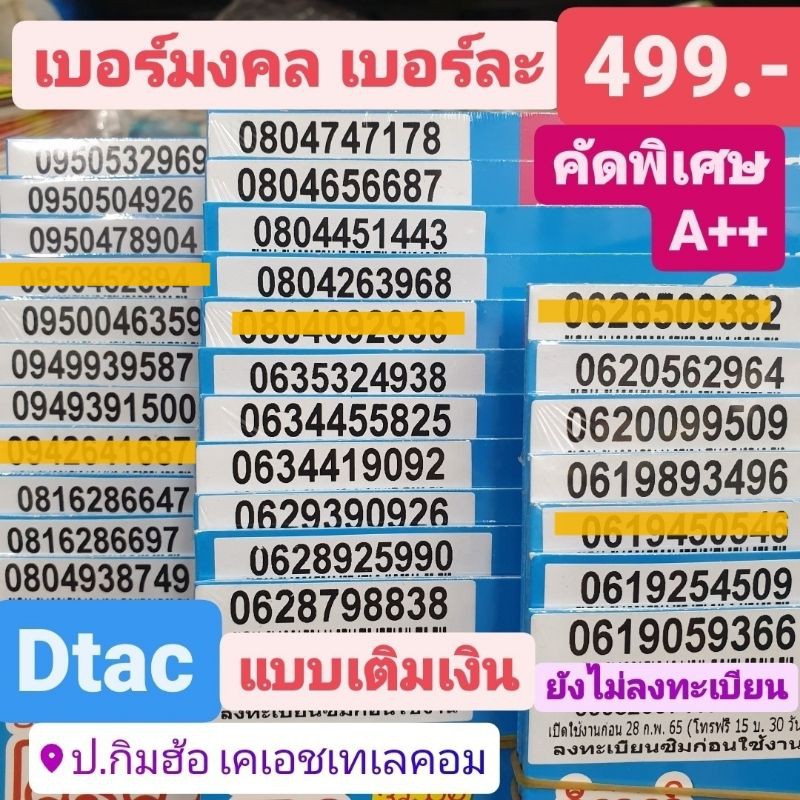 เบอร์มงคล Dtac คุณภาพA++ 100% คัดพิเศษ ราคา499บาท simdtac ...