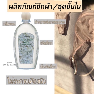 🧺น้ำยาซักผ้า ชุดชั้นใน กิฟฟารีน 500 Ml