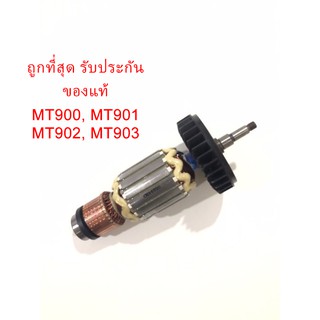 🔥รับประกันของแท้🔥ทุ่น พร้อมลูกปืนหัวท้าย MT900 MT901 MT902 MT903 หินเจียร Maktec(MAMT900)