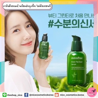 🌱 เซรั่มบำรุงผิวหน้าสูตรเข้มข้นจาก🇰🇷 พร้อมส่ง🚨 สารสกัดจากเมล็ดชาเขียว Innisfree Green Tea Seed Serum 80ml.