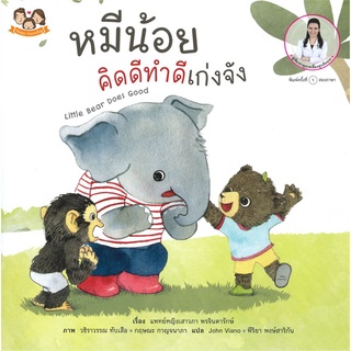 Se-ed (ซีเอ็ด) : หนังสือ หมีน้อยคิดดีทำดีเก่งจัง