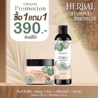 💥ส่งฟรี💥CHALON HERBAL 1แถม1 แชมพูชลอน แชมพูมะกรูด  ของแท้%