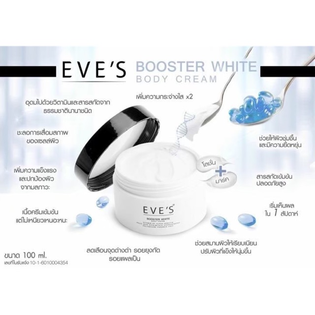 บูสเตอร์ Booster White EVE’S