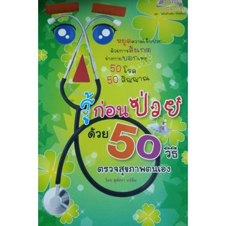 รู้ก่อนป่วย ด้วย 50 วิธี ตรวจสุขภาพตนเอง