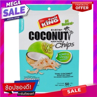 ฟรุ๊ตคิงมะพร้าวน้ำหอมอบกรอบ 50กรัม Fruit King Fragrant Coconut Crispy 50g.