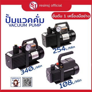 ปั้มแวคคั่ม IM-TECH แวคคั่ม ไล่ฟองอากาศ ทำสุญญากาศ VACUUM PUMP อันดับ 1 เครื่องมือช่าง