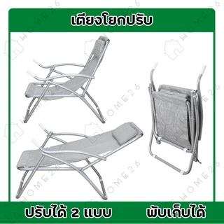 Home26 เก้าอี้แคมป์ปิ้ง รุ่นฮาวาย โยกปรับ พักผ่อน ปิกนิคกลางแจ้ง พับได้ รองรับน้ำหนักได้ถึง 100 กก.