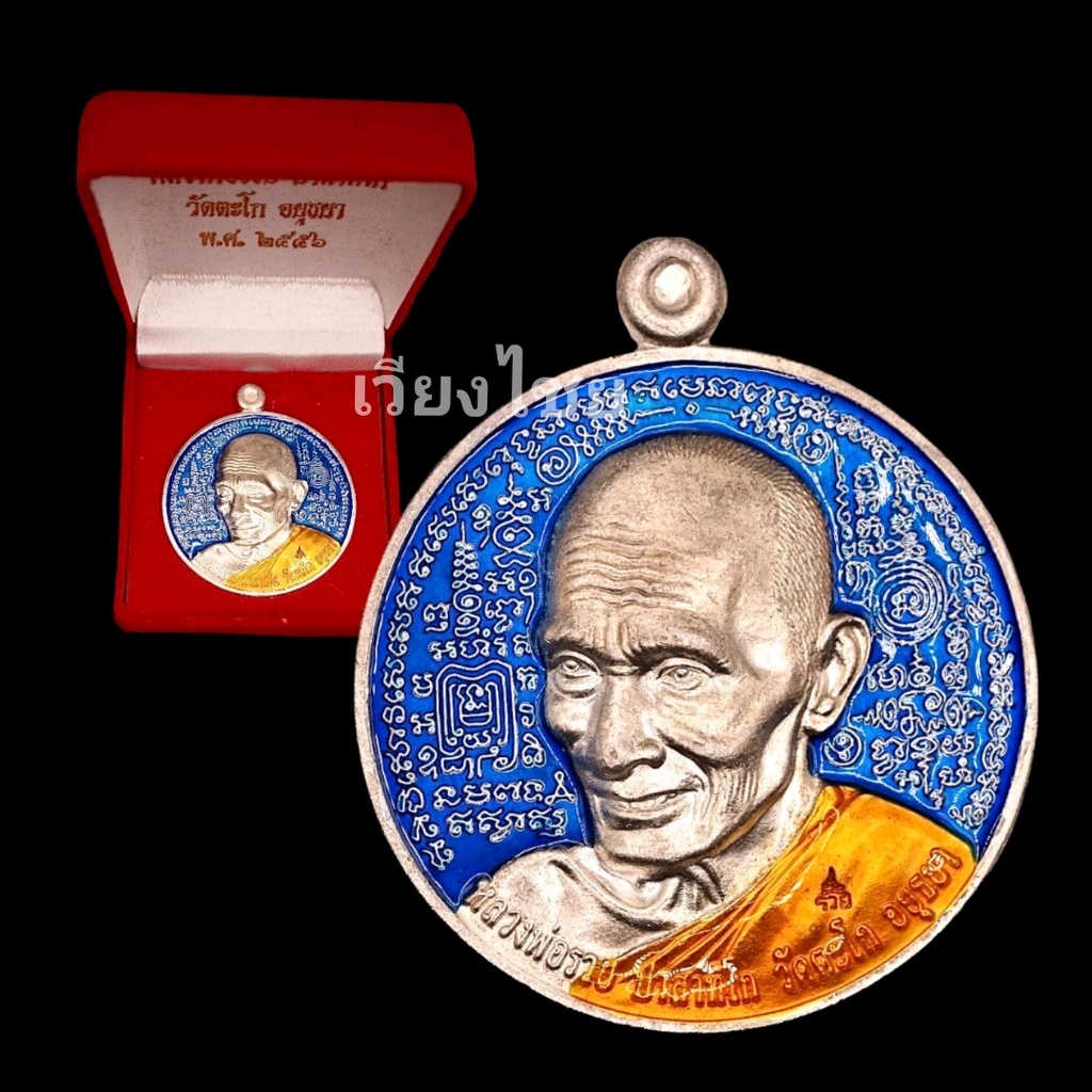 เหรียญหลวงพ่อรวย วัดตะโก ปี 56 [10 แถม 1 ]