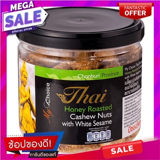 มายช้อยส์ไทยเม็ดมะม่วงหิมพานต์อบน้ำผึ้งโรยงา 150กรัม My Choice Thai Roasted Cashews with Honey and Sesame 150g.