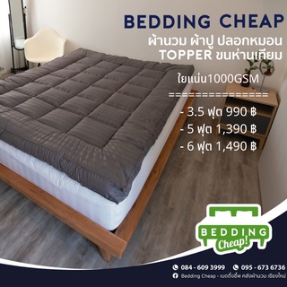 Beddingcheap Topper Microgel เบาะรองนอน ขนห่านเทียม หนา 10 ซม.