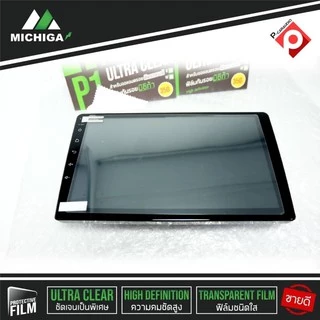 สินค้าขายดี!!! ฟิล์มติดจอแอนดรอยรถยนต์ ฟิล์มกันรอยจอแอนดรอย9นิ้ว10นิ้ว MICHIGA ติดง่าย สัมผัสลื่น คุณภาพดี มีของพร้อมส่ง
