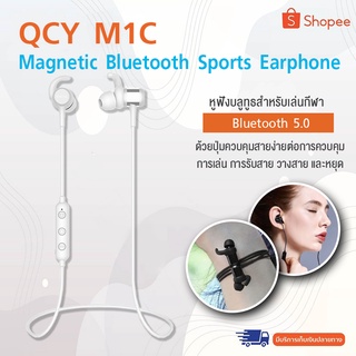 หูฟัง Qcy M1C BT เวอร์ชัน 5.0 ใช้พลังงานต่ำ  กันน้ำ และ กันเหงื่อ เพลิดเพลินกับกีฬาในวันที่ฝนตกไม่ต้องกังวล