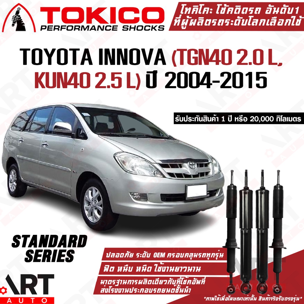 Tokico โช๊คอัพ Toyota innova tgn40 2.0l,kun40 2.5l โตโยต้า อินโนวา ปี 2004-2015