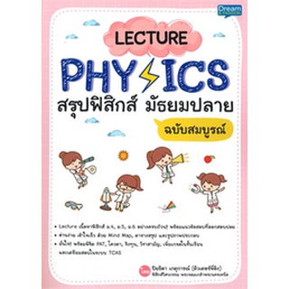 Chulabook(ศูนย์หนังสือจุฬาฯ)|c111|9786163812704|หนังสือ|LECTURE PHYSICS สรุปฟิสิกส์ ม้ธยมปลาย ฉบับสมบูรณ์