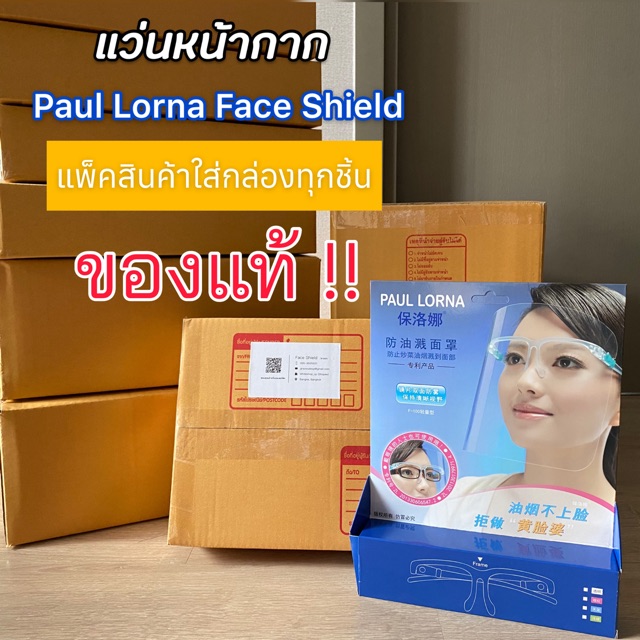 Paul Lorna ของแท้ (มีกล่องทุกชิ้น) มีบริการเก็บปลายทาง แว่น Face Shield