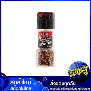 พริกไทยสามสี 24 กรัม ขวดหัวบด McCormick แม็คคอร์มิค Tri Color Medley Pepper Corn Grinder