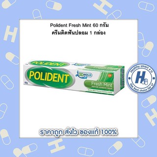 Polident Fresh Mint 60 กรัม ครีมติดฟันปลอม 1 กล่อง